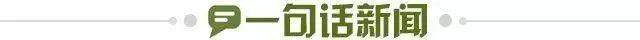 1738937040105015885.jpg 一句话新闻.jpg