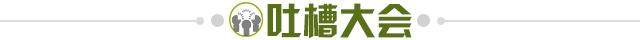 1738937057694069300.jpg 吐槽大会.jpg