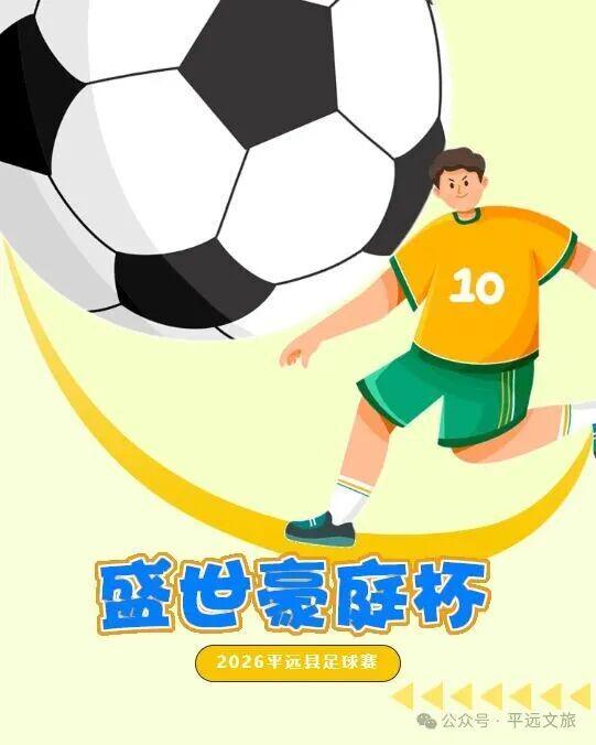 开云体育-猜比分，赢好礼！平远“盛世豪庭杯”（贺岁杯）足球赛竞猜走起（一）